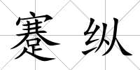 蹇縱