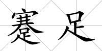 蹇足