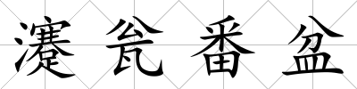 瀽甕番盆