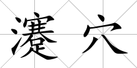 瀽穴