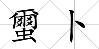 蠒卜