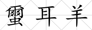 蠒耳羊