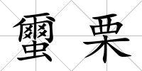 蠒栗