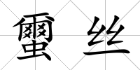 蠒絲