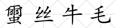 蠒絲牛毛