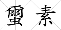 蠒素