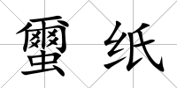 蠒紙