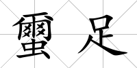 蠒足