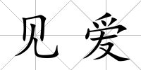 見愛