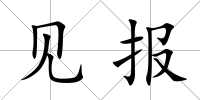 見報