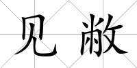 見敝