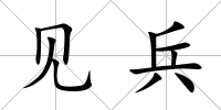 見兵