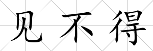 見不得