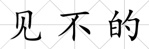 見不的