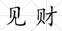 見財