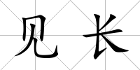 見長