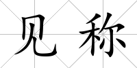 見稱
