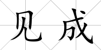 見成