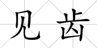 見(jiàn)齒