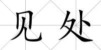 見處