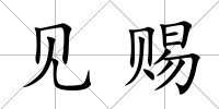 見賜