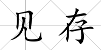 見存