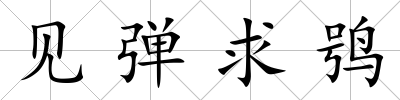 見彈求鸮