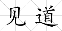 見道