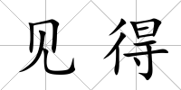 見得
