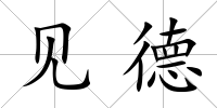 見德