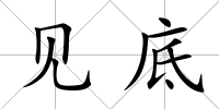 見底