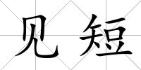 見短