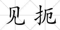 見(jiàn)扼