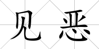 見惡