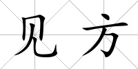 見方