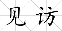 見訪
