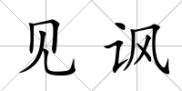 見(jiàn)諷