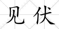 見伏