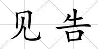 見告