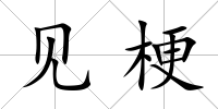 見梗