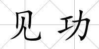 見功