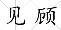見顧