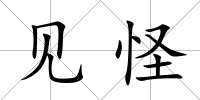 見(jiàn)怪