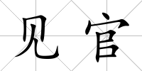 見官