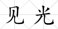 見光