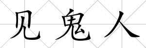 見鬼人