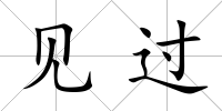 見過