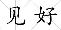 見好