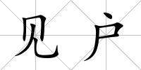 見戶