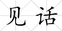 見(jiàn)話